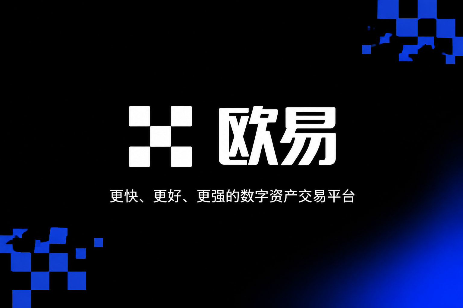 欧交易所app下载交易应用